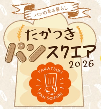 【高槻阪急スクエア】初開催！「たかつきパンスクエア2026」 地元高槻・茨木から京阪神、全国まで35店舗の人気ショップが集結！高槻市でこの規模のパンフェスは初。