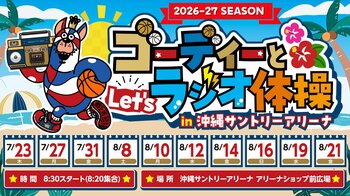 「ゴーディーとLet’sラジオ体操in沖縄サントリーアリーナ」実施のお知らせ
