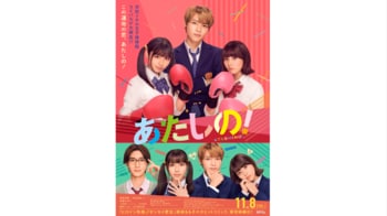 INI メンバーの木村柾哉が渡邉美穂とW主演する映画『あたしの！』の主題歌を担当！「劇場でたくさんの人に聞いていただけたら」