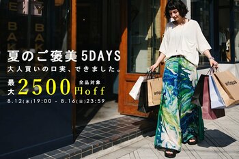 「大人買いの口実、できました。」antiqua最大2,500円OFFの夏企画、5日間限定開催
