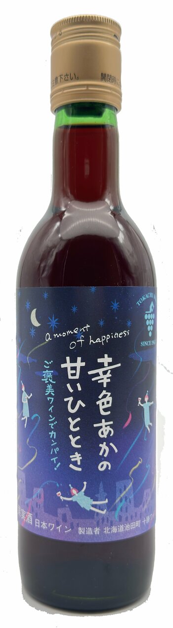 【世界が認めた希少品種】十勝ワインから新提案。1日を頑張った自分への“ご褒美”に。国際登録品種「山幸」を100%使用した甘口赤ワイン『幸色』2/12新発売!