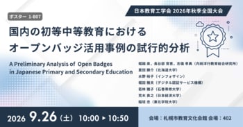 日本教育工学会2026年秋季全国大会にて、国内の初等中等教育におけるオープンバッジ活用の共同研究をポスター発表《9/26》