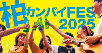 【千葉県柏市】柏のお酒が大集合！「柏カンパイFES2025」を初開催！