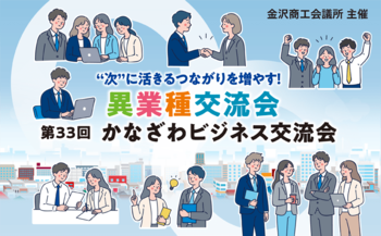 【金沢商工会議所】“次”に活きるつながりを増やす！ 第33回 かなざわビジネス交流会　8/26(水)に開催