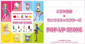 『ご近所物語×サンリオキャラクターズ』POP-UP STORE開催決定！