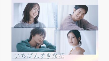 【毎週更新】木曜劇場『いちばんすきな花』あらすじ完全版まとめ