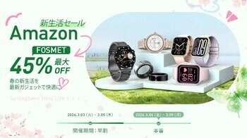【FOSMET】Amazon新生活セールから春がスタート！人気のスマートウォッチ最大45%OFFで、過去最安値に挑戦！