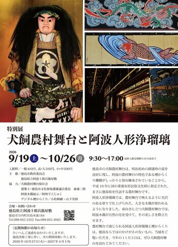 【徳島市】特別展「犬飼農村舞台と阿波人形浄瑠璃」を開催