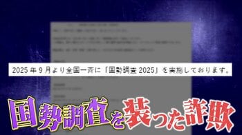 5年に一度の「国勢調査」始まる…詐欺も急増　不審な調査員や“偽メール”に注意 見分けるポイントは？