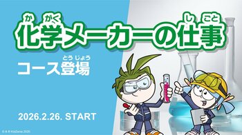 三菱ケミカルとキッザニアによる共同企画、オンラインで新体験！こども達が “素材の開発体験ができる”コンテンツを、2026年2月26日から提供開始
