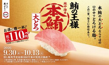 スシロー43期目のスタートは、うまさの象徴“まぐろ”でお得に腹一杯！鮪の王様“本鮪”の大とろが税込110円～で登場！さらに、素材にこだわった自信のネタが大集合