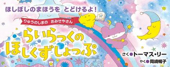 【新刊情報】りゅうのしまが一大事！みんながねむれなくて困っています🌙 人気シリーズ第2弾！ 失敗から生まれた、やさしい奇跡と星空のぼうけん。『らいらっくの ほしくずしょっぷ』6/30発売！