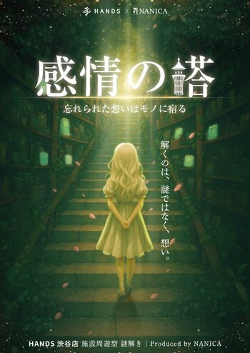 【ハンズ渋谷店】ハンズ全24フロアを巡る没入型謎解きイベント『感情の塔』9月30日(水)をもってついにフィナーレ！