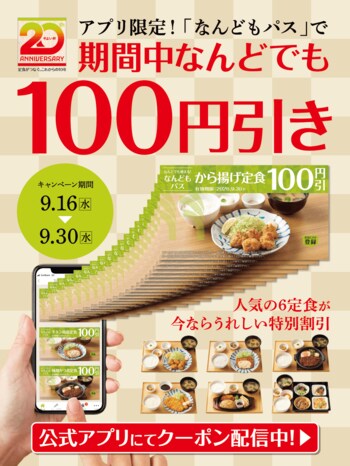 「やよい軒」公式アプリ限定『なんどもパス』が登場！『から揚げ定食』を含む人気6定食が何度でも100円引き！