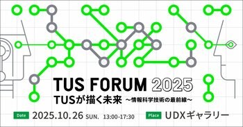 【10/26(日)】東京理科大学 TUS FORUM 2025を開催