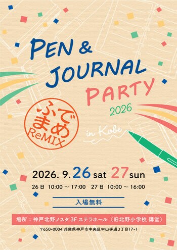 筆記具と手帳が集まる祭典「Pen&Journal Party 2026 筆まめReMIX」2026年9月26日（土）～27日（日）神戸・北野「神戸北野ノスタ」で開催