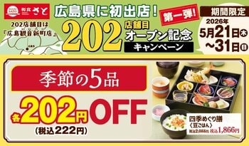 和食さと 「202店舗目オープン記念キャンペーン 第1弾」が5/31（日）まで開催中!!