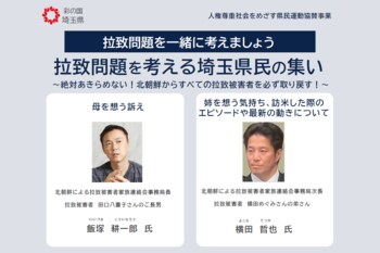 【埼玉県】「拉致問題を考える埼玉県民の集い」の開催及び参加者募集について