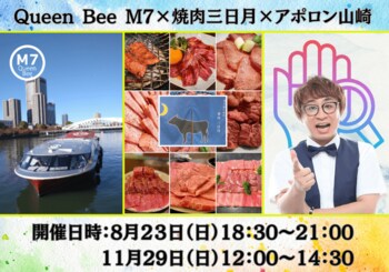 焼肉の名店が船上へ。大阪リバークルーズで味わう2日間限りの美食体験「Queen Bee M7 × 焼肉三日月 × アポロン山崎」一度に楽しめる特別なクルーズを開催