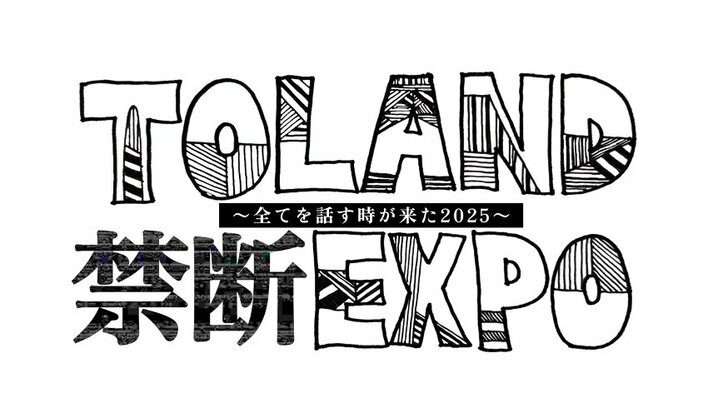 歴史・神話・考察系YouTuber TOLAND VLOGが禁断話を語り尽くす『TOLAND 禁断EXPO 〜全てを話す時が来た！2025〜』FODのPPVで配信<br />