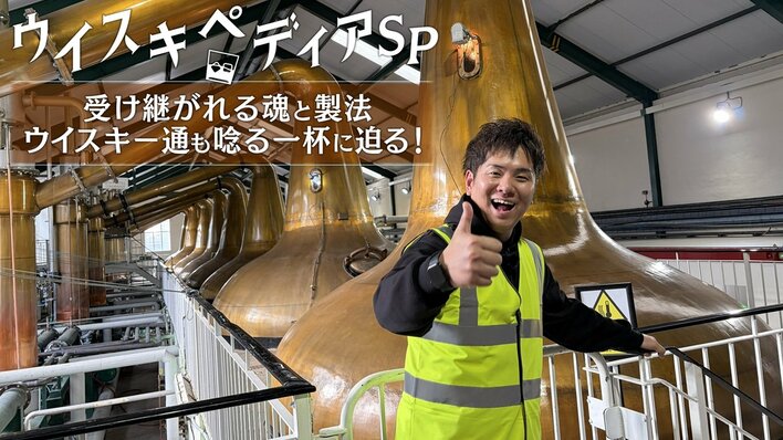 【画像6枚】『ウイスキペディアSP 受け継がれる魂と製法 ウイスキー通も唸る一杯に迫る！』放送