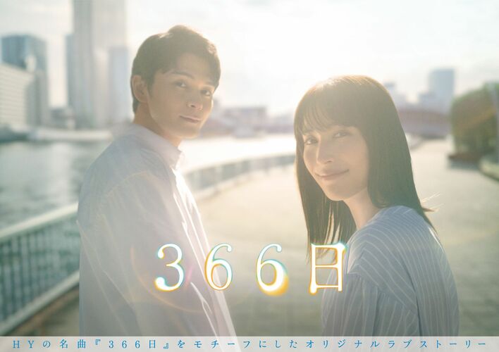 『366日』広瀬アリス×眞栄田郷敦のポスタービジュアル解禁！劇伴はREMEDIOSが担当