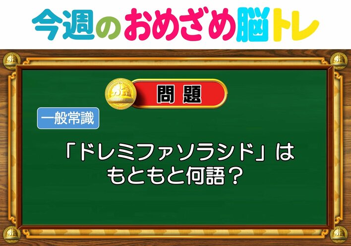 【今週のおめざめ脳トレ】ドレミファソラシドは何語？2026年10月26日（月）～の問題をおさらい！【『クイズ！脳ベルSHOW』より】