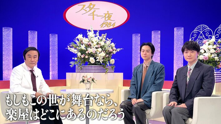 昭和を代表する伝説のトーク番組『スター千一夜』が復活!『もしもこの世が舞台なら、楽屋はどこにあるのだろう』スペシャルFODで先行配信