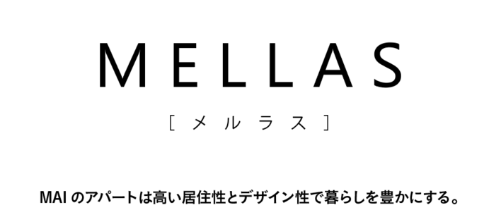 メルディアのMAIより新たな賃貸住宅ブランド「MELLAS」誕生