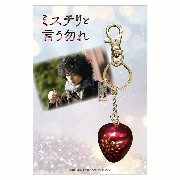 未開封・絶版 ミステリと言う勿れ キーホルダー オーナメント チャーム