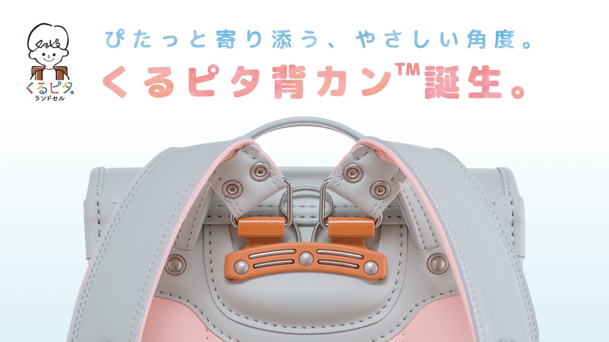 くるピタランドセル】2027年度入学者向け／背中に吸いつく新感覚