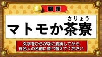 【おめざめ脳トレ】この文字を並べ替えると浮かび上がる有名人は誰でしょう？【『クイズ！脳ベルSHOW』より】