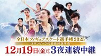 氷上の日本一決定戦！ミラノ・コルティナオリンピック代表をかけた4年に一度の特別な全日本『全日本フィギュアスケート選手権2025』