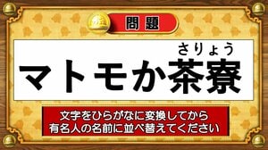 【おめざめ脳トレ】この文字を並べ替えると浮かび上がる有名人は誰でしょう？【『クイズ！脳ベルSHOW』より】