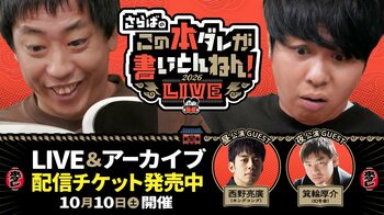 会場チケット即完＆配信チケット発売決定！西野亮廣＆箕輪厚介をゲストに超危険な「さらばのこの本ダレが書いとんねん！LIVE」開催！【本ダレ馴染みの追加ゲスト発表】（コメントあり）