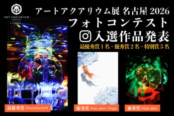 「推し金魚」フォトコンテスト受賞作品を発表！ 幻想空間とかわいい金魚の撮影作品をご紹介