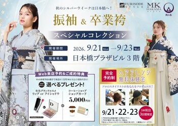 シルバーウィーク3日間限定！振袖500枚超＆鈴乃屋の卒業袴が集結『振袖＆卒業袴スペシャルコレクション』を日本橋で開催