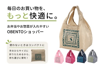 「お弁当が無理なく入るバッグが欲しい」の声から誕生。紀ノ国屋「OBENTOショッパー」5色を展開