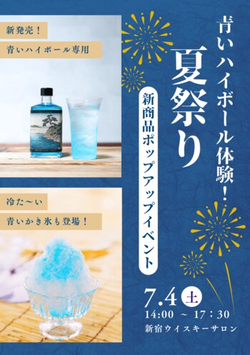 発売前から予想を超える反響！300本限定！「青いハイボール ＆ 青いかき氷」先行体験イベント開催！圧倒的実績をもつバーテンダーが大正12年創業の老舗氷店と届ける“大人の夏祭り”を新宿で！