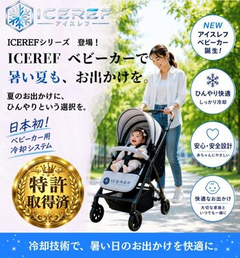 冷媒式で直接冷やす熱中症対策シリーズ「アイスレフ」、ベビーカー・ペットカート向けなど新ラインナップを「第1回 猛暑テック」「第1回 猛暑対策グッズEXPO」で公開