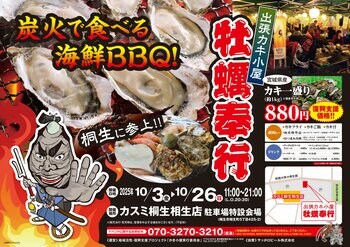 群馬県桐生市に「出張カキ小屋」参上！ 10月3日～ カスミ桐生相生店 駐車場特設会場で期間限定開催！《 宮城県産殻付き牡蠣が約１キロ８８０円!! 》