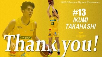 【香川ファイブアローズ】2025-26シーズン 高橋育実選手 契約満了のお知らせ