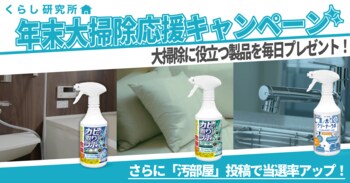 【年末大掃除応援キャンペーン開催】 大掃除を楽にする「くらし研究所」のお掃除洗剤が毎日抽選のチャンス
