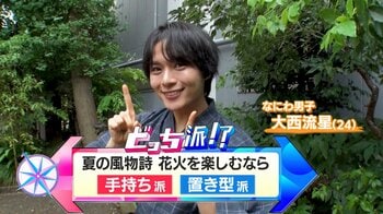 なにわ男子・大西流星が最新花火を徹底調査！運勢が占える花火やプチ花火大会が楽しめる大迫力の置き型花火まで！