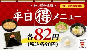 夏こそ毎日かっぱ寿司！ワンコインでこの満足感！新メニューに加え、おにぎり・うどん・デザートなど定番メニューも税込90円でご提供！「かっぱの挑戦 平日（得）メニュー」が7月も続々登場！