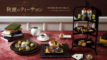 【ロイヤルパインズホテル浦和】深まる秋の美しさを、一皿一皿に閉じ込めたアフタヌーンティー「秋麗のティーサロン」を2026年10月1日（木）より開催！