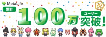 MetaLife、累計ユーザー数100万人を突破！【メタバース×リモートワーク】