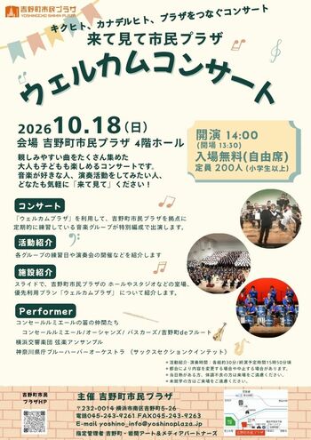 【吉野町市民プラザ】2026年10/18（日）「来て見て市民プラザ 　ウェルカムコンサート」（入場無料）を開催します！
