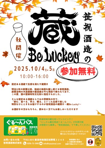 １０月４日（土）５日（日）笹祝酒造の蔵Be Lucky!～秋開催～