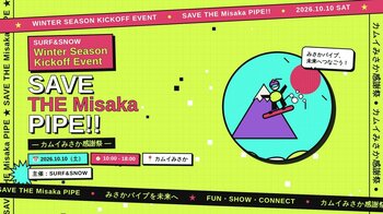 屋内ハーフパイプ施設「カムイみさか」を応援！SURF&SNOW ウィンターシーズンキックオフイベント「SAVE THE Misaka PIPE!!」10月10日開催